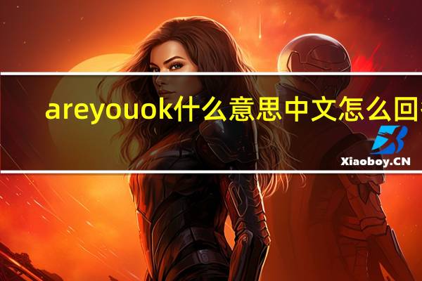 areyouok什么意思中文怎么回答