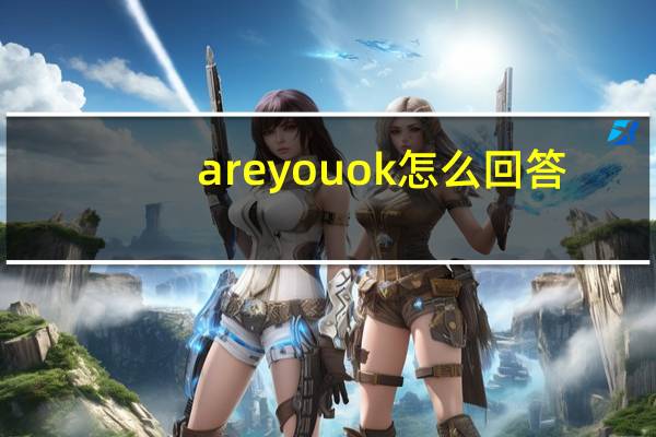 are you ok怎么回答