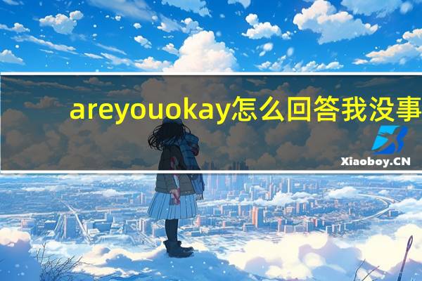 areyouokay怎么回答我没事