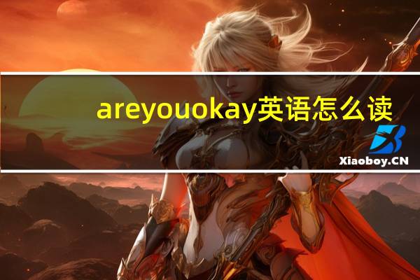 areyouokay英语怎么读(areyouokay)