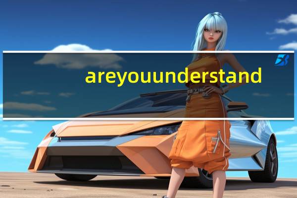 are you understand?怎么回答