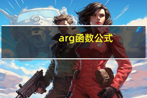 arg函数公式（arg函数）