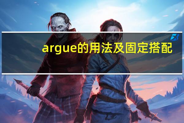 argue的用法及固定搭配