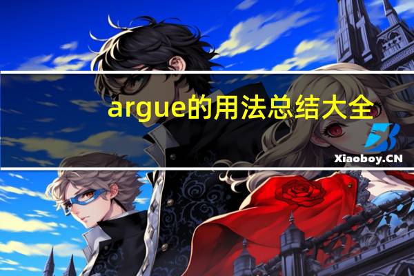 argue的用法总结大全