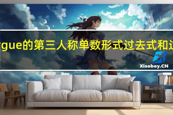 argue的第三人称单数形式过去式和过去分词