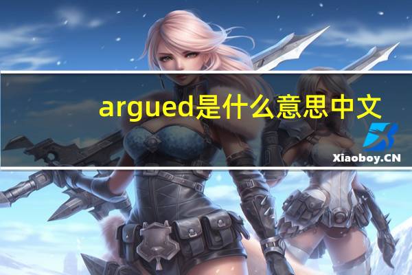argued是什么意思中文（argued）