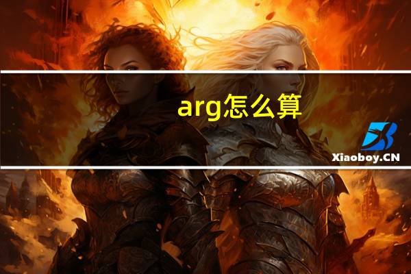 arg怎么算