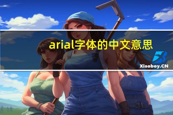 arial字体的中文意思（arial是什么字体）