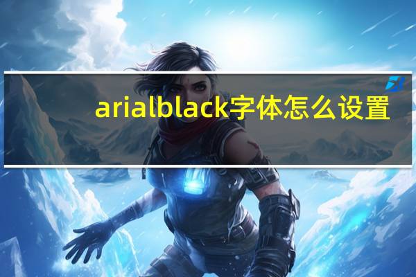 arial black字体怎么设置