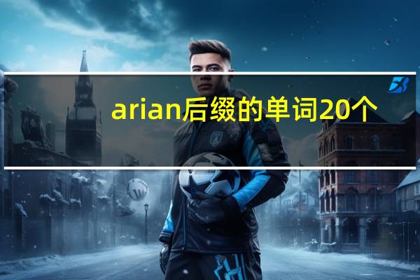 arian后缀的单词20个