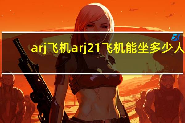 arj飞机arj21飞机能坐多少人
