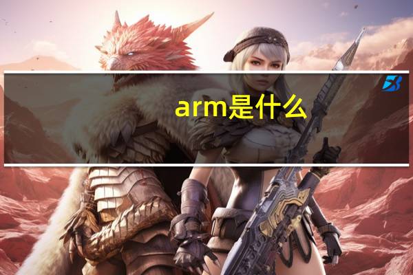arm是什么