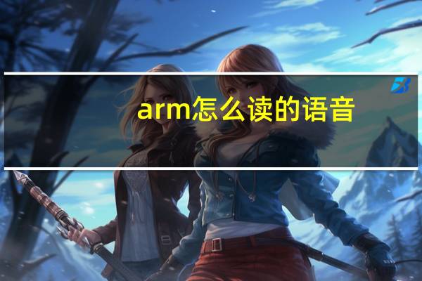 arm怎么读的语音（arm怎么读）