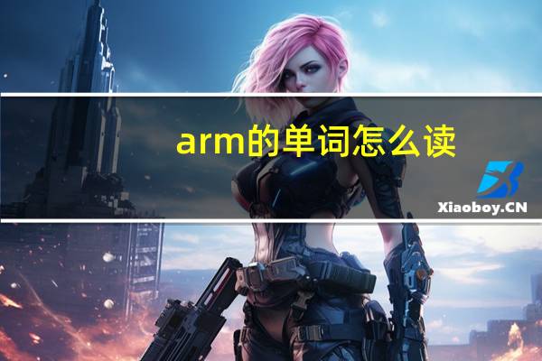 arm的单词怎么读