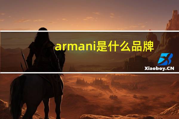 armani是什么品牌