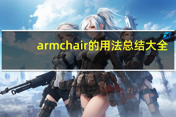 armchair的用法总结大全