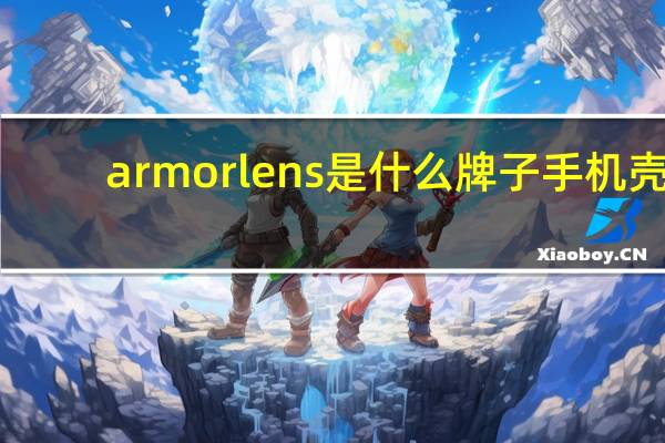 armorlens是什么牌子手机壳