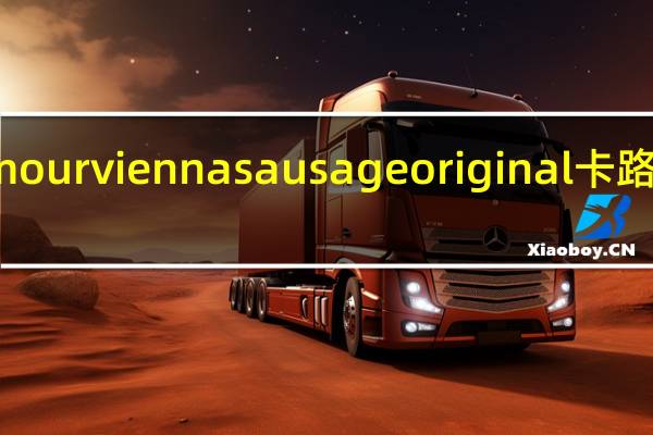 armour vienna sausage original卡路里是多少