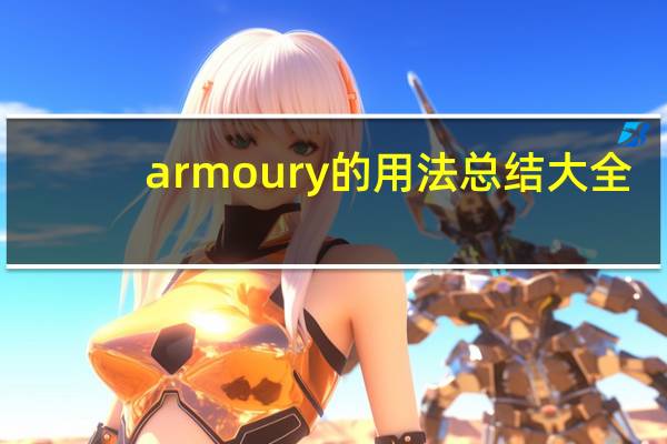 armoury的用法总结大全