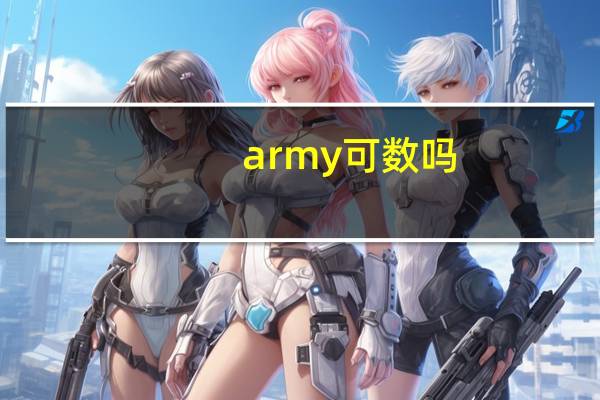 army可数吗