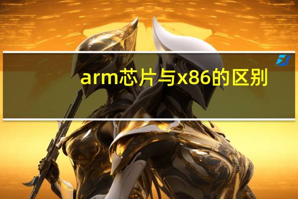 arm芯片与x86的区别