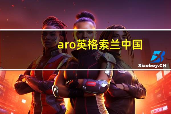 aro英格索兰中国（aron ralston怎么读）