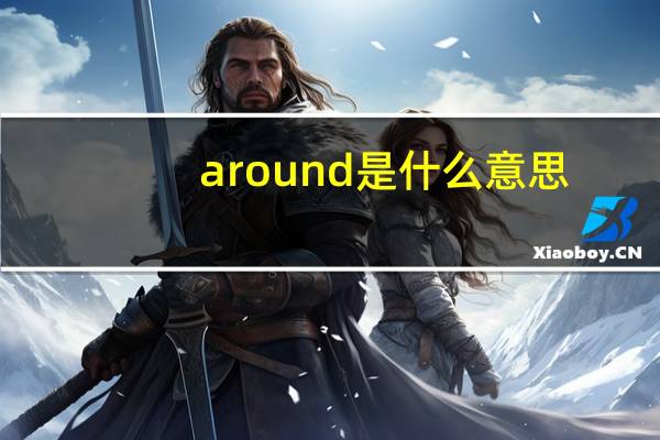 around是什么意思