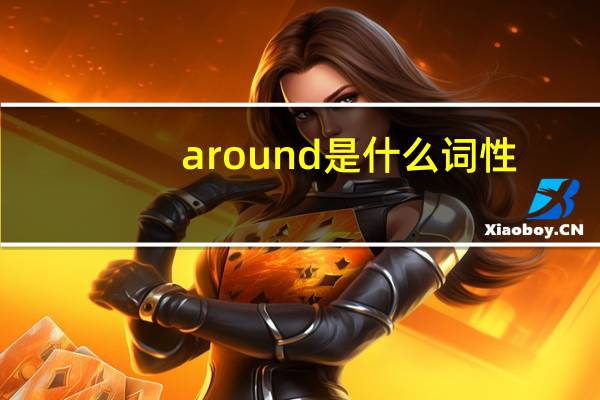 around是什么词性