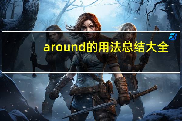 around的用法总结大全