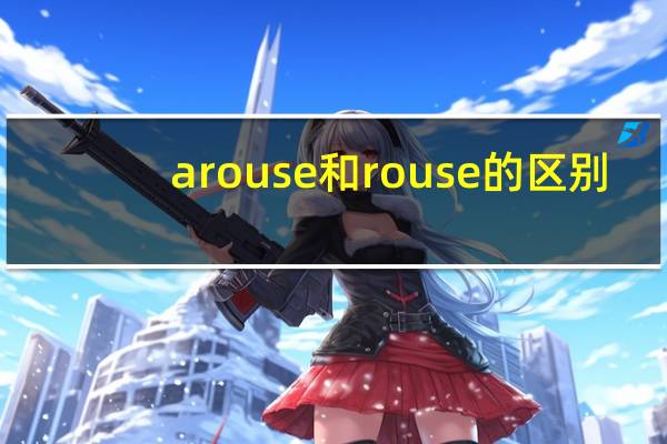 arouse和rouse的区别