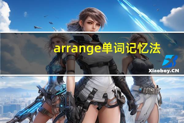 arrange单词记忆法