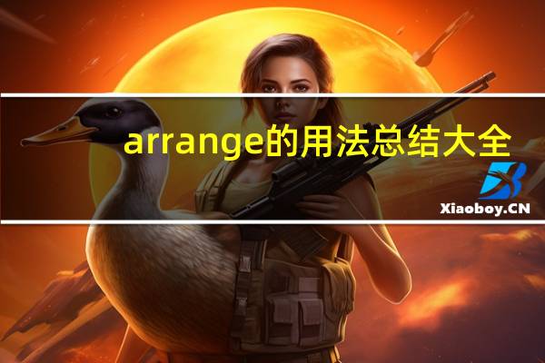 arrange的用法总结大全
