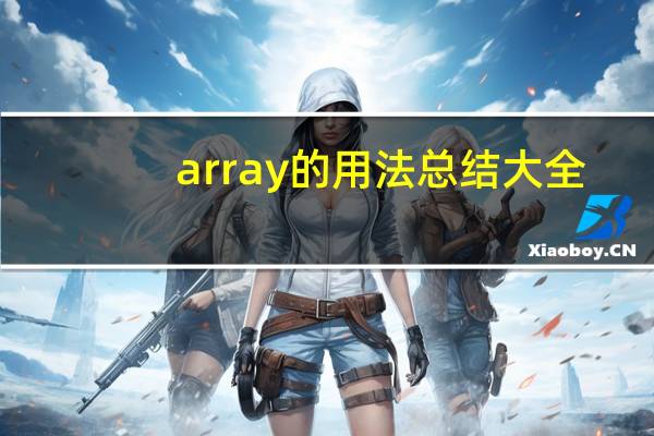 array的用法总结大全