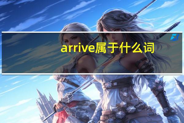 arrive属于什么词（arrive的名词）