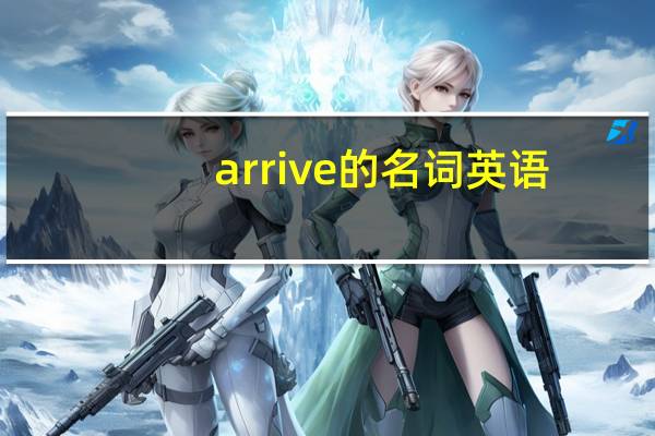 arrive的名词英语