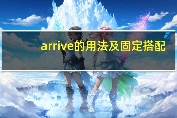 arrive的用法及固定搭配