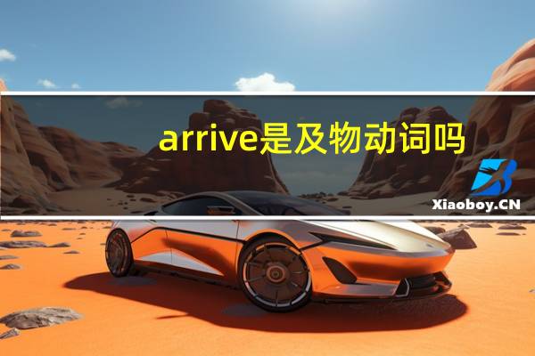 arrive是及物动词吗