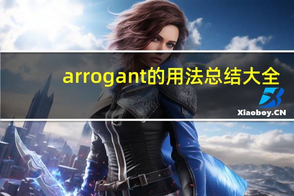 arrogant的用法总结大全