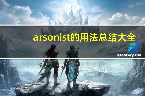 arsonist的用法总结大全