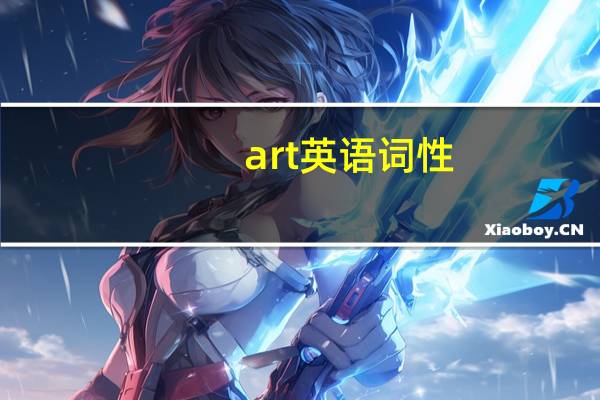 art英语词性