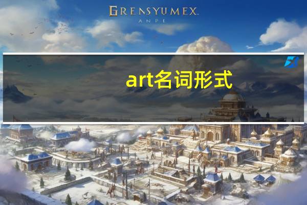 art名词形式