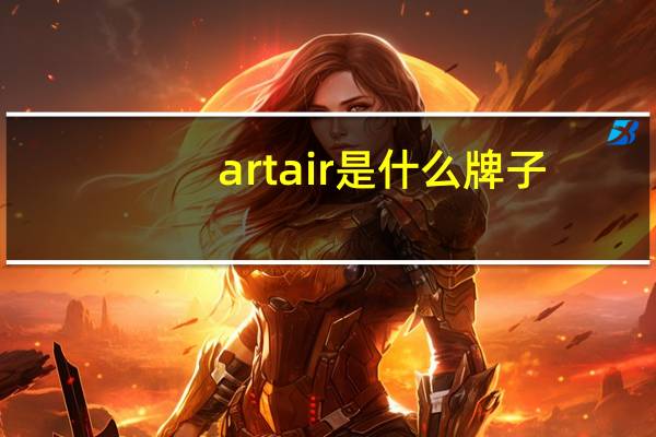 artair是什么牌子