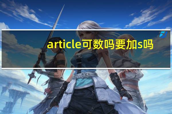 article可数吗要加s吗