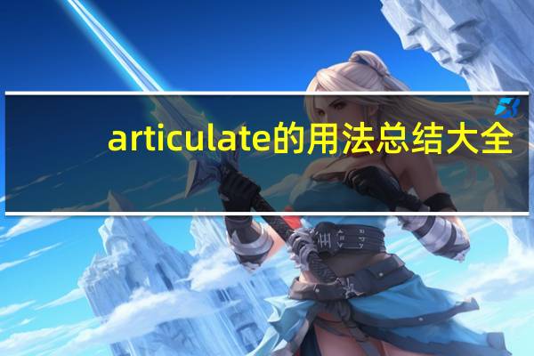 articulate的用法总结大全