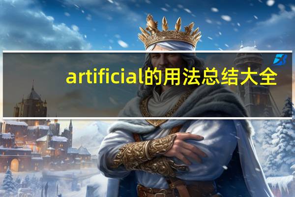 artificial的用法总结大全