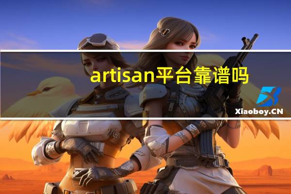 artisan平台靠谱吗？不是涉嫌网络传销