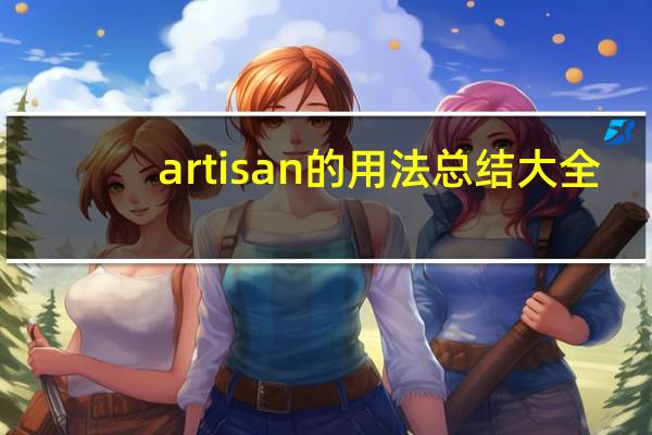 artisan的用法总结大全
