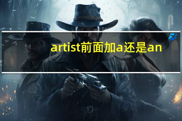 artist前面加a还是an