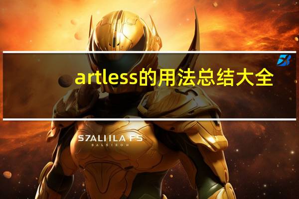 artless的用法总结大全