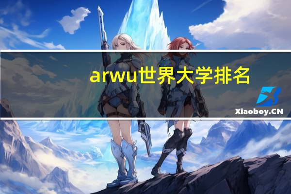 arwu世界大学排名